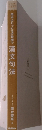 岡本のたった3時間で　漢文句法