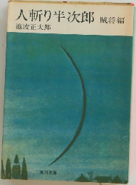 人斬り半次郎　賊将編
