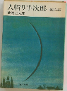 人斬り半次郎　賊将編