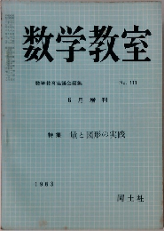 数学教室　1963年6月　No. 111
