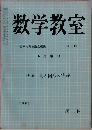 数学教室　1963年6月　No. 111
