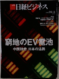 日経ビジネス　2023年9/11号　No.2207