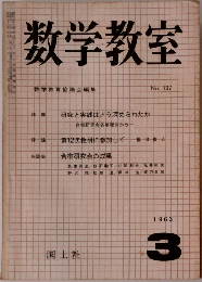 数学教室　1963年3月　No.107