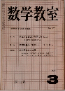 数学教室　1963年3月　No.107