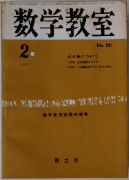 数学教室　1964年2月　No.120