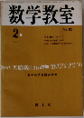 数学教室　1964年2月　No.120