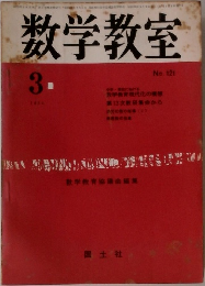 数学教室　1964年3月　No.121