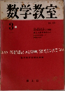 数学教室　1964年3月　No.121