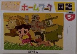 ホームワーク 国語　3年生　5月号