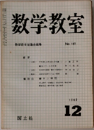 数学教室　1963年12月号　No. 118