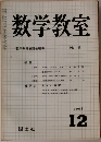 数学教室　1963年12月号　No. 118