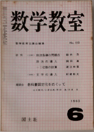 数学教室　1963年6月号　No. 110