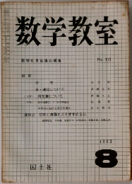 数学教室　1963年8月号　No.113