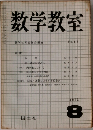数学教室　1963年8月号　No.113