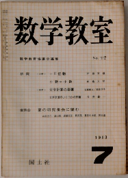数学教室　1963年7月号　No.112