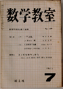 数学教室　1963年7月号　No.112