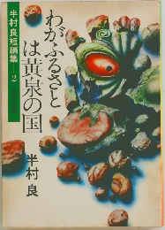 わがふるさとは黄泉の国