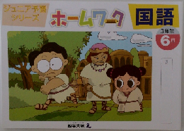 ホームワーク国語　3年生  6月号