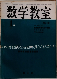数学教室　1965年9月24日　No.119