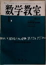 数学教室　1965年9月24日　No.119