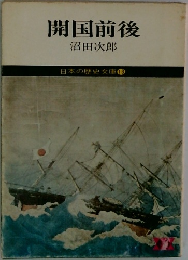 日本の歴史文庫13　開国前後