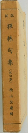 禪林句集　改訂版