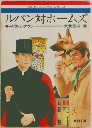 ルパン対ホームズ