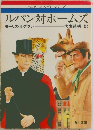 ルパン対ホームズ