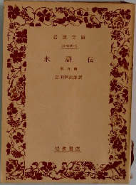水滸伝　5