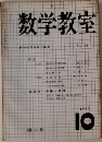 数学教室　1963年10月　No. 115