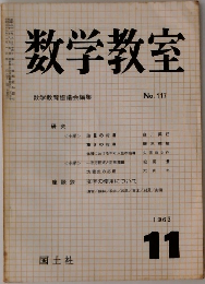 数学教室　1963年11月号　No.117