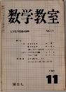 数学教室　1963年11月号　No.117
