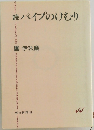 続パイプのけむり