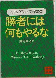 ヘミングウェイ傑作選 3 勝者には何もやるな