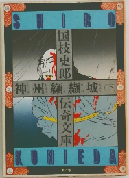 神州纐纈城　下