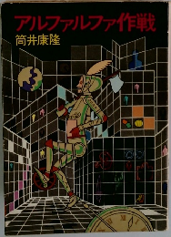アルファルファ作戦