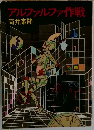 アルファルファ作戦