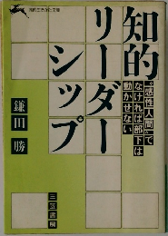知的リーダーシップ