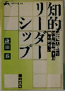 知的リーダーシップ