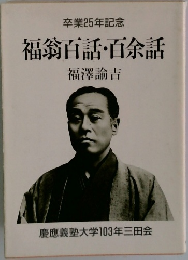 福翁百話・百余話