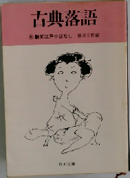 古典落語　艶笑江戸小ばなし