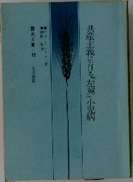 共産主義における「左翼』小児病
