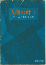 人間の絆(上)