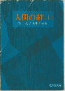 人間の絆(上)