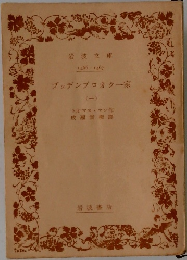 ブッデンブロオク一家　１