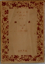 神曲　上