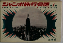 ジャンボ旅行会話　1