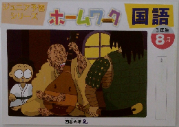 ホームワーク 国語3年生　８月