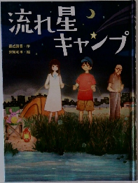 流れ星キャンプ