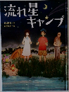 流れ星キャンプ
